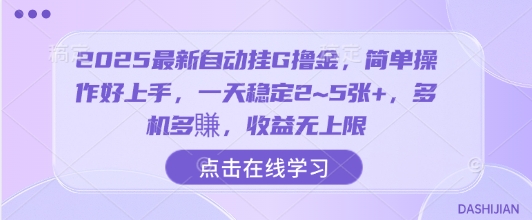 2025最新自动挂G撸金，简单操作好上手，一天稳定2~5张+，多机多賺，收益无上限【揭秘】-人人创业优云网，国内各种创业项目下载网站