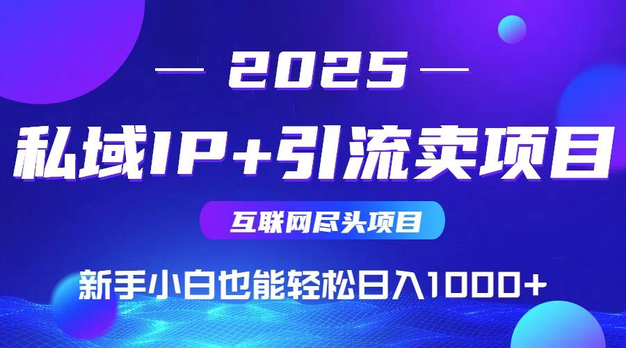 （15531期）2025网创尽头项目，私域IP+引流，新手小白也能在家日入1000+-人人创业优云网，国内各种创业项目下载网站