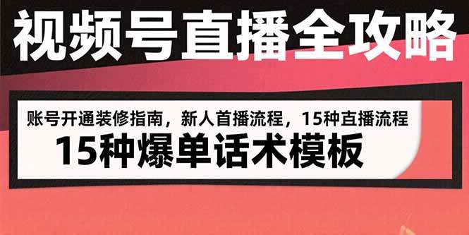 （15557期）视频号直播全攻略：账号开通装修指南，新人首播流程，15种爆单话术模板-人人创业优云网，国内各种创业项目下载网站
