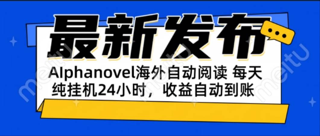 （15116期）AIphanovel自动阅读：24小时躺赚美金攻略，不需要人工干预，单电脑每天…-人人创业优云网，国内各种创业项目下载网站