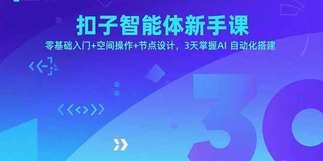 （15914期）扣子智能体新手课，零基础入门+空间操作+节点设计，3天掌握AI自动化搭建-人人创业优云网，国内各种创业项目下载网站