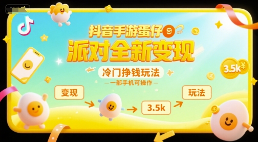 抖音手游蛋仔派对全新变现，一天3.5k，冷门挣钱玩法，一部手机可操作【揭秘】-人人创业优云网，国内各种创业项目下载网站