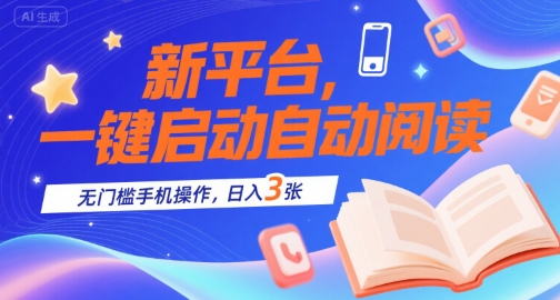 新平台，一键启动自动阅读，无门槛手机操作，日入3张+【揭秘】-人人创业优云网，国内各种创业项目下载网站