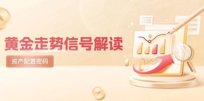 黄金走势信号解读，避险逻辑+市场情绪，美股剧震后的资产配置密码-人人创业优云网，国内各种创业项目下载网站