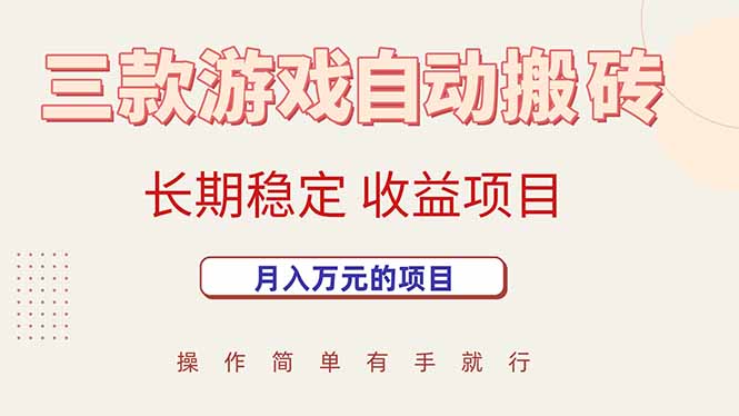 （15625期）三款游戏自动搬砖，月入万元，长期稳定收益项目-人人创业优云网，国内各种创业项目下载网站