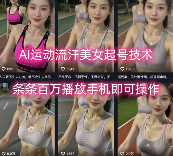 AI运动流汗美女起号技术，条条百W播放，手机即可操作-人人创业优云网，国内各种创业项目下载网站