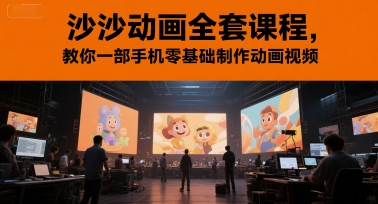 沙沙动画全套课程，教你一部手机零基础制作动画视频-人人创业优云网，国内各种创业项目下载网站