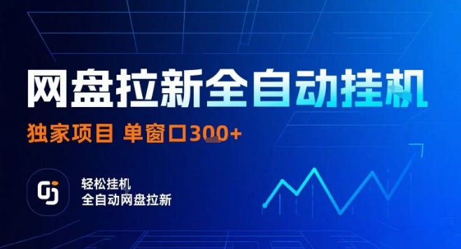 网盘全自动拉新掘金，独家技术，操作简单，单窗口轻松日入3张+ 可矩阵【揭秘】-人人创业优云网，国内各种创业项目下载网站