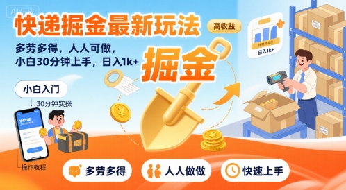 快递掘金最新玩法，多劳多得，人人可做，小白30分钟上手，日入1k+-人人创业优云网，国内各种创业项目下载网站