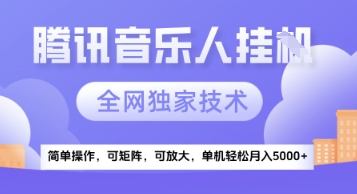 【腾讯音乐挂G】独家技术，项目红利期，可矩阵可放大，稳定月入5k+【揭秘】-人人创业优云网，国内各种创业项目下载网站