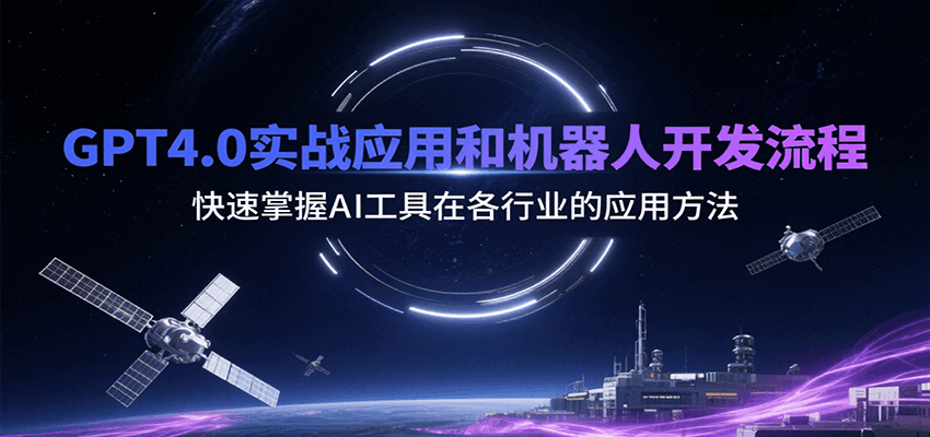 GPT4.0实战应用和机器人开发流程，快速掌握AI工具在各行业的应用方法-人人创业优云网，国内各种创业项目下载网站