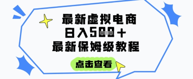 日入3张+的虚拟电商项目，保姆级教程，全网最详细，操作简单，每天一个小时，实现被动收入-人人创业优云网，国内各种创业项目下载网站
