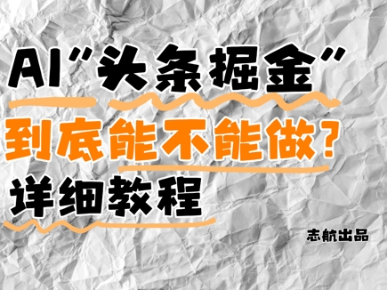 AI头条掘金是什么？还能不能做？详细讲解-人人创业优云网，国内各种创业项目下载网站