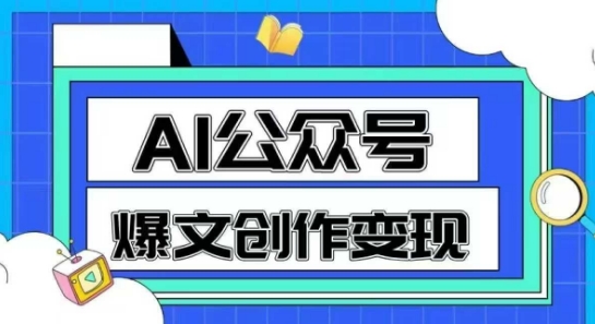 AI公众号爆文创作变现，教你一分钟生成一篇原创爆款文章-人人创业优云网，国内各种创业项目下载网站