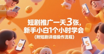 短剧推广一天3张，新手小白1个小时学会(附短剧详细操作流程)-人人创业优云网，国内各种创业项目下载网站