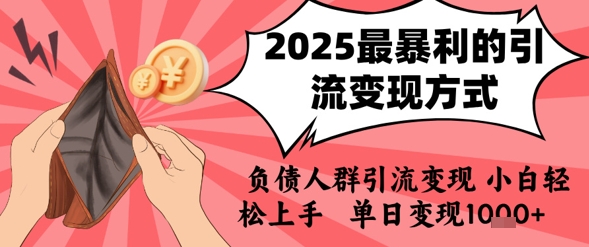 2025年最暴利的引流变现方式，负债人群引流变现，小白轻松上手，日入1k-人人创业优云网，国内各种创业项目下载网站