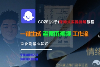 COZE(扣子)保姆式实操拆解教程，一键生成老黄历视频工作流，内含隐藏小技巧-人人创业优云网，国内各种创业项目下载网站