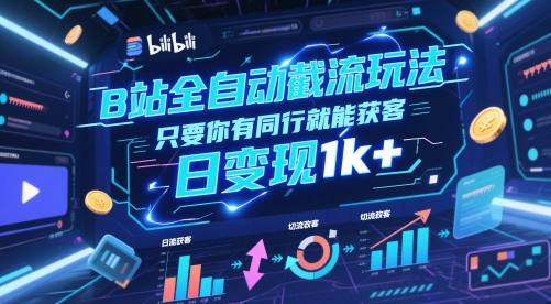 B站全自动截流玩法只要你有同行就能获客，日变现1k+【揭秘】-人人创业优云网，国内各种创业项目下载网站