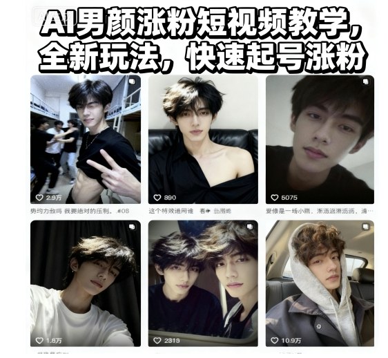 AI男颜涨粉短视频教学，全新玩法，快速起号涨粉-人人创业优云网，国内各种创业项目下载网站
