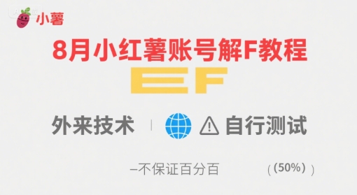 8月小红薯账号解封教程，外来技术，自行测试，不保证百分百-人人创业优云网，国内各种创业项目下载网站