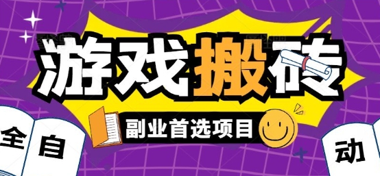 全自动游戏打金搬砖，游戏内零氪金稳定吃肉，日入1k，新手副业好项目【揭秘】-人人创业优云网，国内各种创业项目下载网站