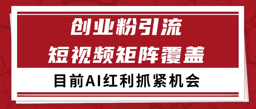 创业粉精准引流 CY赛道引流获客 自热矩阵SOP日引200+-人人创业优云网，国内各种创业项目下载网站