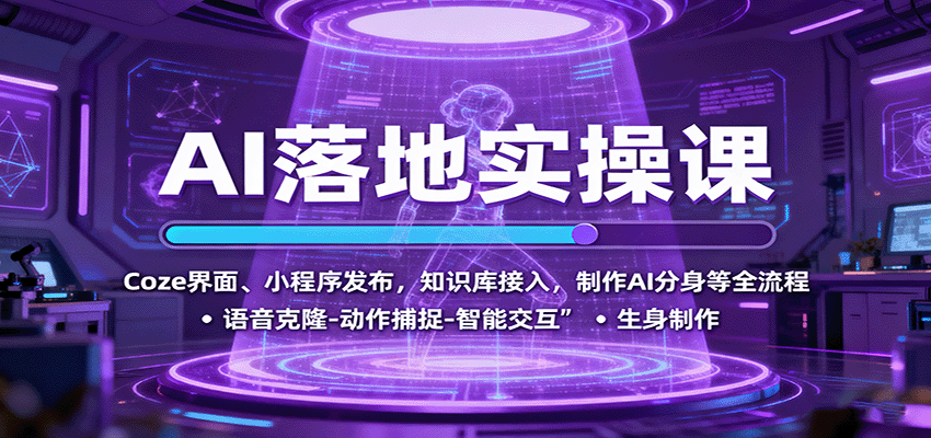 AI落地实操课：Coze界面、小程序发布，知识库接入，制作AI分身等全流程-人人创业优云网，国内各种创业项目下载网站