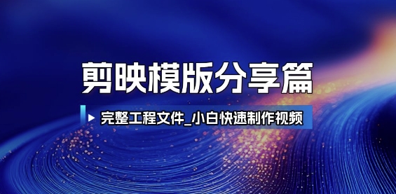 剪映模版分享篇_完整工程文件，小白快速制作高端视频-人人创业优云网，国内各种创业项目下载网站