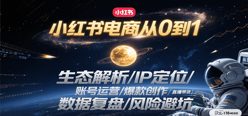 小红书电商从0到1：生态解析/IP定位/ 账号运营/爆款创作/直播带货/数据复盘/风险避坑-人人创业优云网，国内各种创业项目下载网站