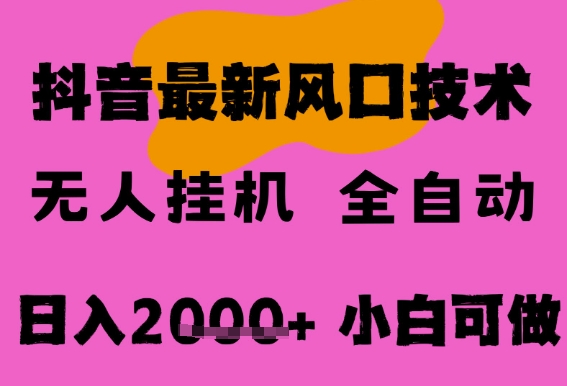 最新抖音无人直播挂G掘金，纯暴力项目，小白可玩，长期稳定，全自动运行日入2k+，可批量操作【揭秘】-人人创业优云网，国内各种创业项目下载网站