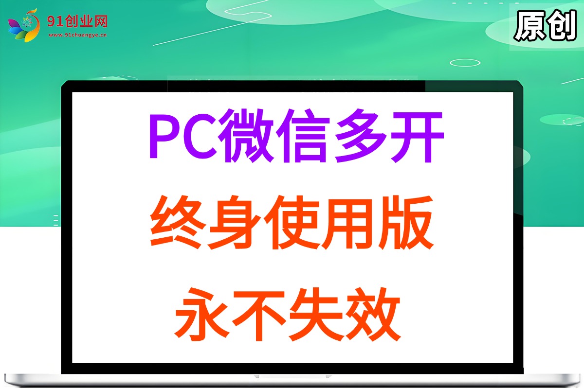 （15335期）PC微信多开终身定制版，超级简单，几行代码搞定，永不失效-人人创业优云网，国内各种创业项目下载网站