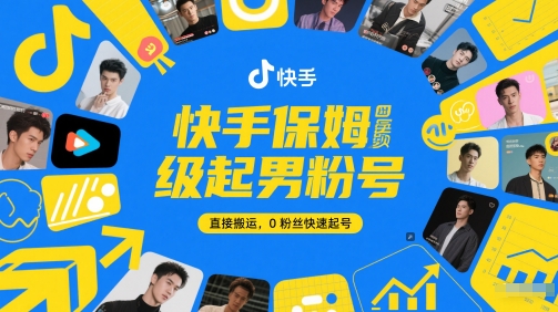 快手保姆级起男粉号，直接搬运，0粉丝快速起号-人人创业优云网，国内各种创业项目下载网站