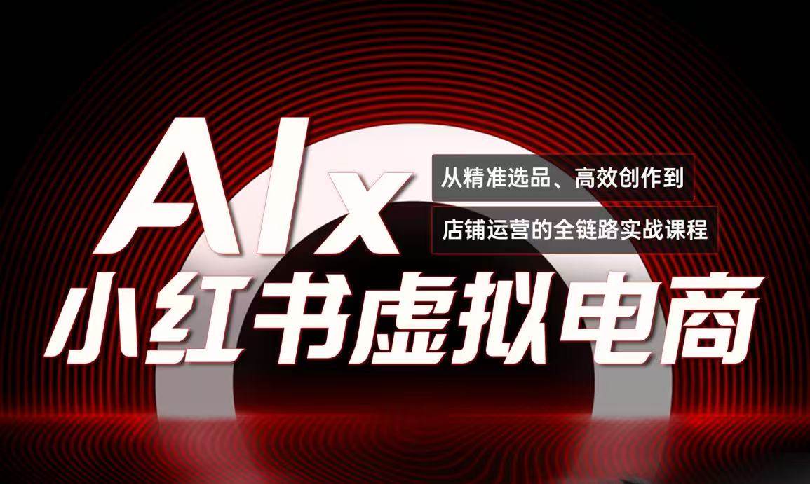 （15070期）单号月收3w+，小红书低成本搞钱课《AI×小红书虚拟电商》全套-人人创业优云网，国内各种创业项目下载网站
