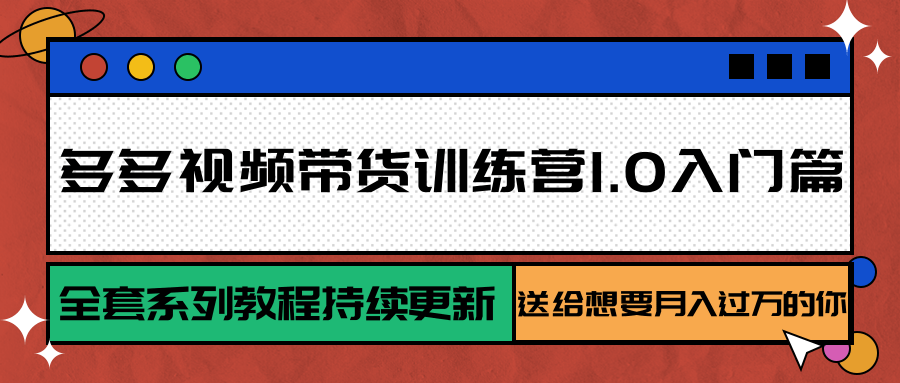 多多视频带货训练营1.0入门篇，全套系列教程持续更新，送给想要月入过万的你-人人创业优云网，国内各种创业项目下载网站