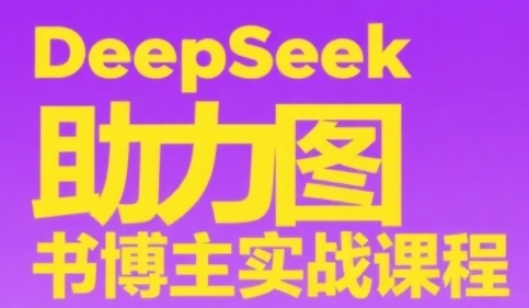 DeepSeek助力图书博主实战课，从0到1搭建账号、爆款选品逻辑、多维度内容制作技巧-人人创业优云网，国内各种创业项目下载网站