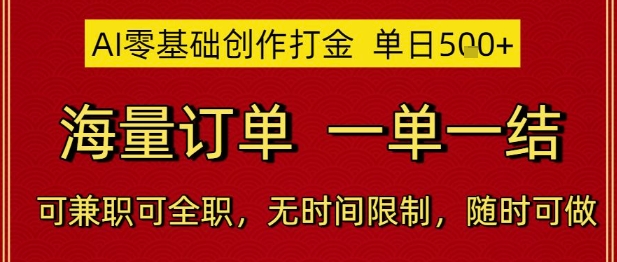 AI零基础创作打金，单日5张，海量订单，一单一结，可兼职可全职，无时间限制，随时可做【揭秘】-人人创业优云网，国内各种创业项目下载网站