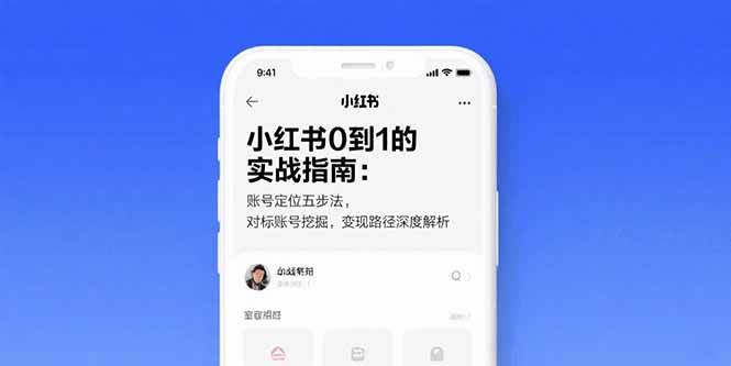（15566期）小红书0到1的实战指南：账号定位五步法，对标账号挖掘，变现路径深度解析-人人创业优云网，国内各种创业项目下载网站