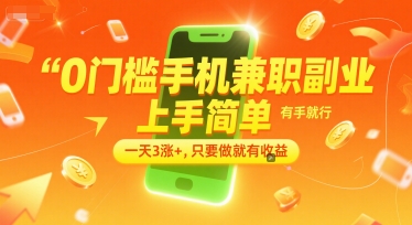 0门槛手机兼职副业，上手简单，有手就行，一天3涨+，只要做就有收益【揭秘】-人人创业优云网，国内各种创业项目下载网站