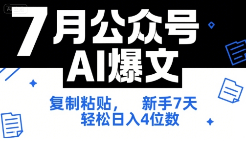7月公众号AI爆文，复制粘贴，新手7天轻松日入4位数，SOP 技术文档 全网最全【附工具指令】-人人创业优云网，国内各种创业项目下载网站
