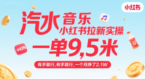 汽水音乐小红书拉新实操，，一单9.5米，有手就行，一个月挣了2.1W-人人创业优云网，国内各种创业项目下载网站