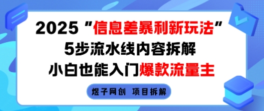 2025信息差暴利新玩法，5步流水线内容拆解，小白也能入门爆款流量主-人人创业优云网，国内各种创业项目下载网站
