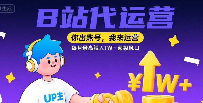 【B站代运营 】你出账号，我来运营，每月最高躺入1W，超级风口【揭秘】-人人创业优云网，国内各种创业项目下载网站