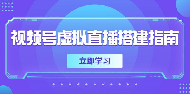 视频号虚拟直播搭建指南，准备软硬件，设置画面尺寸，添加背景前景-人人创业优云网，国内各种创业项目下载网站