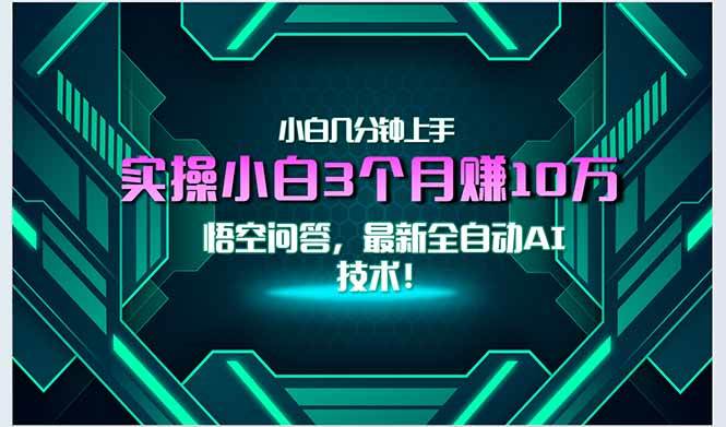 （15213期）最新自动AI技术！小白实操月入3万+，无门槛一分钟上手！-人人创业优云网，国内各种创业项目下载网站