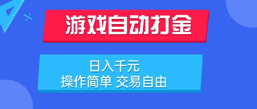 （15368期）游戏自动打金项目，日入千元，操作简单 交易自由-人人创业优云网，国内各种创业项目下载网站