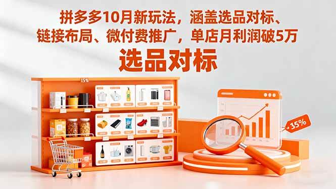 （16364期）拼多多10月新玩法，涵盖选品对标、链接布局、微付费推广，单店月利润破5万-人人创业优云网，国内各种创业项目下载网站