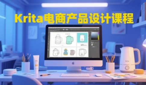 Krita电商产品设计课程，掌握从工具使用到创意落地的全链路设计能力-人人创业优云网，国内各种创业项目下载网站