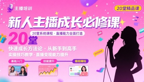 新人主播必学的20堂培训课，让主播快速成长的必学课程，帮你直播能力快速打造的实操方法-人人创业优云网，国内各种创业项目下载网站