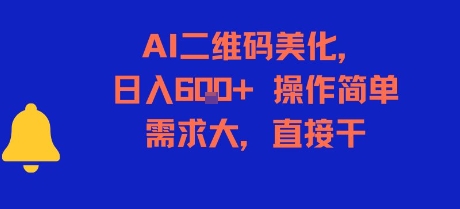 AI二维码美化，日入6张+，操作简单，需求大，直接干-人人创业优云网，国内各种创业项目下载网站