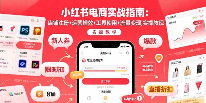 （15743期）小红书电商实战指南：店铺注册+运营增效+工具使用+流量变现，实操教学-人人创业优云网，国内各种创业项目下载网站